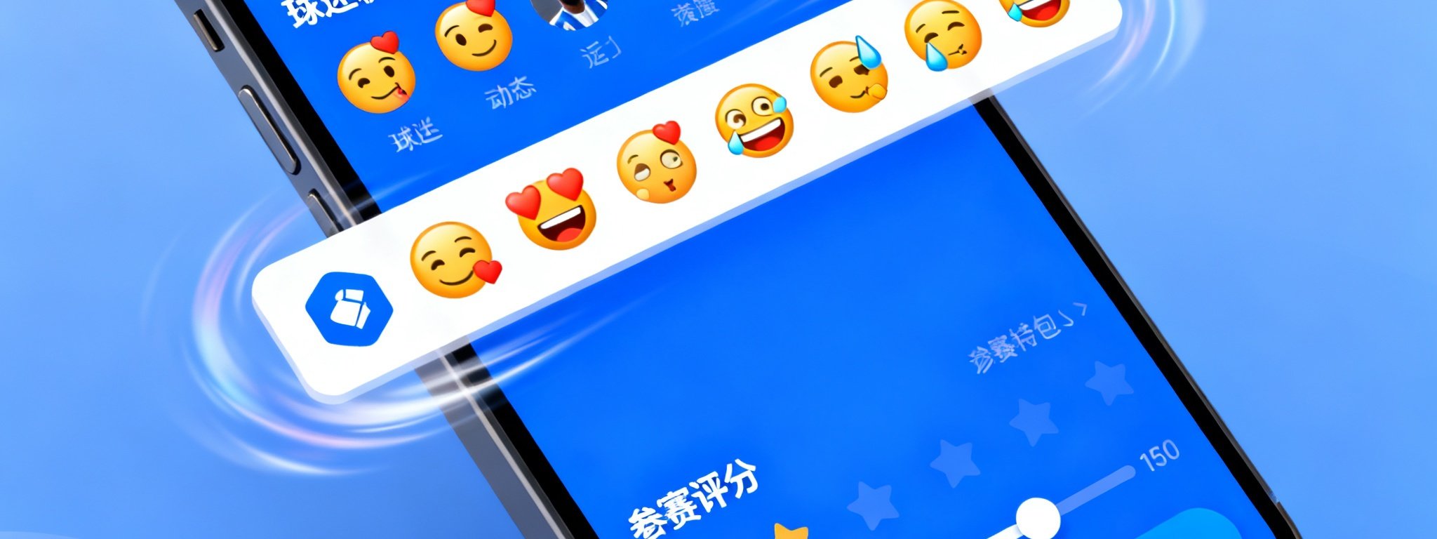手机App界面展示球迷聊天室和赛后评分区，动态表情包滚动